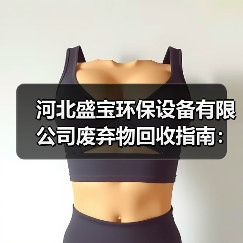 河北盛宝环保设备有限公司废弃物回收指南:选购与维护要点(图4) 河北盛宝环保设备有限公司废弃物回收指南:选购与维护要点(图4)