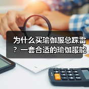 为什么买瑜伽服总踩雷？一套合适的瑜伽服能解决所有问题（图1）