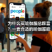 为什么买瑜伽服总踩雷？一套合适的瑜伽服能解决所有问题（图2）