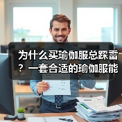 为什么买瑜伽服总踩雷？一套合适的瑜伽服能解决所有问题（图3）