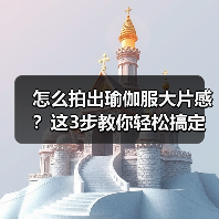 怎么拍出瑜伽服大片感?这3步教你轻松搞定(图1) 怎么拍出瑜伽服大片感?这3步教你轻松搞定(图1)