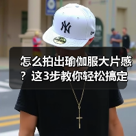 怎么拍出瑜伽服大片感?这3步教你轻松搞定(图2) 怎么拍出瑜伽服大片感?这3步教你轻松搞定(图2)