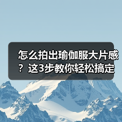 怎么拍出瑜伽服大片感?这3步教你轻松搞定(图3) 怎么拍出瑜伽服大片感?这3步教你轻松搞定(图3)