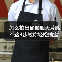 怎么拍出瑜伽服大片感?这3步教你轻松搞定(图4) 怎么拍出瑜伽服大片感?这3步教你轻松搞定(图4)