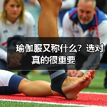 瑜伽服又称什么?选对真的很重要(图2) 瑜伽服又称什么?选对真的很重要(图2)