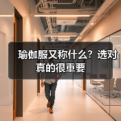 瑜伽服又称什么?选对真的很重要(图3) 瑜伽服又称什么?选对真的很重要(图3)