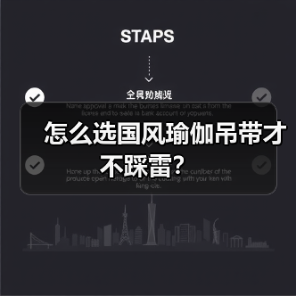 怎么选国风瑜伽吊带才不踩雷？（图1）
