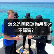 怎么选国风瑜伽吊带才不踩雷？（图3）
