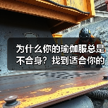 为什么你的瑜伽服总是不合身?找到适合你的解决方案(图1) 为什么你的瑜伽服总是不合身?找到适合你的解决方案(图1)