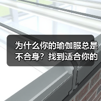 为什么你的瑜伽服总是不合身?找到适合你的解决方案(图3) 为什么你的瑜伽服总是不合身?找到适合你的解决方案(图3)
