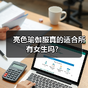 亮色瑜伽服真的适合所有女生吗?(图1) 亮色瑜伽服真的适合所有女生吗?(图1)