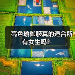 亮色瑜伽服真的适合所有女生吗?(图2) 亮色瑜伽服真的适合所有女生吗?(图2)