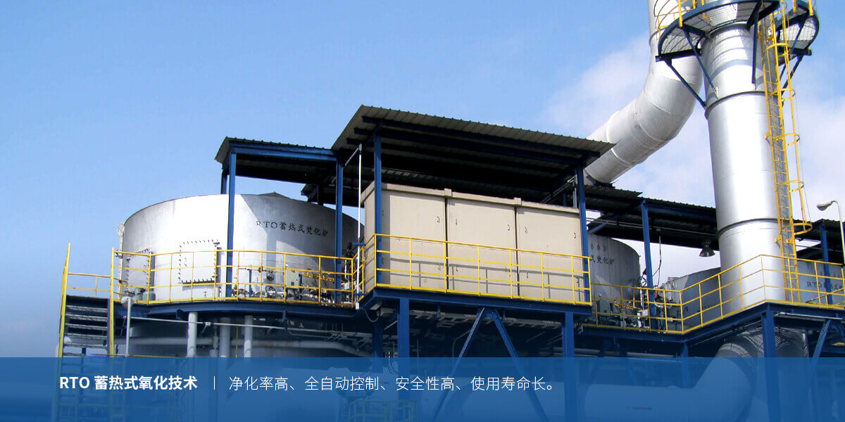 工业废气治理新技术:RTO蓄热式氧化炉的应用与发展(图1) 工业废气治理新技术:RTO蓄热式氧化炉的应用与发展(图1)